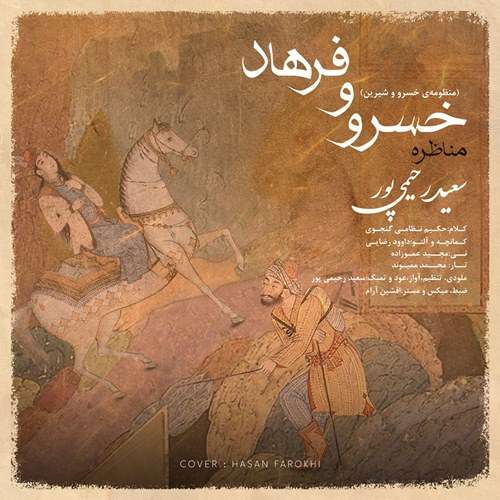 سعید رحیمی پور مناظره ی خسرو و فرهاد